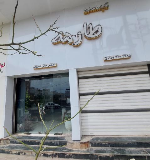 آتلیه معماری طارمه