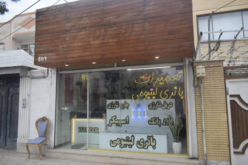 عکس فروشگاه باتری لیتیومی و ابزار آلات شارژی 