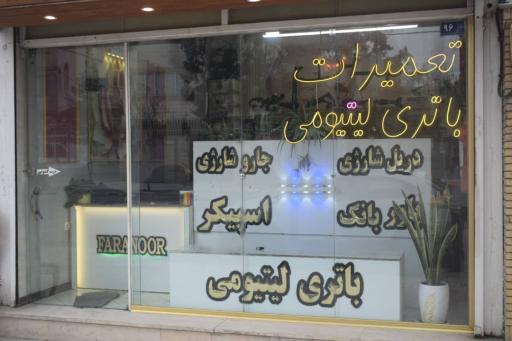 عکس فروشگاه باتری لیتیومی و ابزار آلات شارژی 