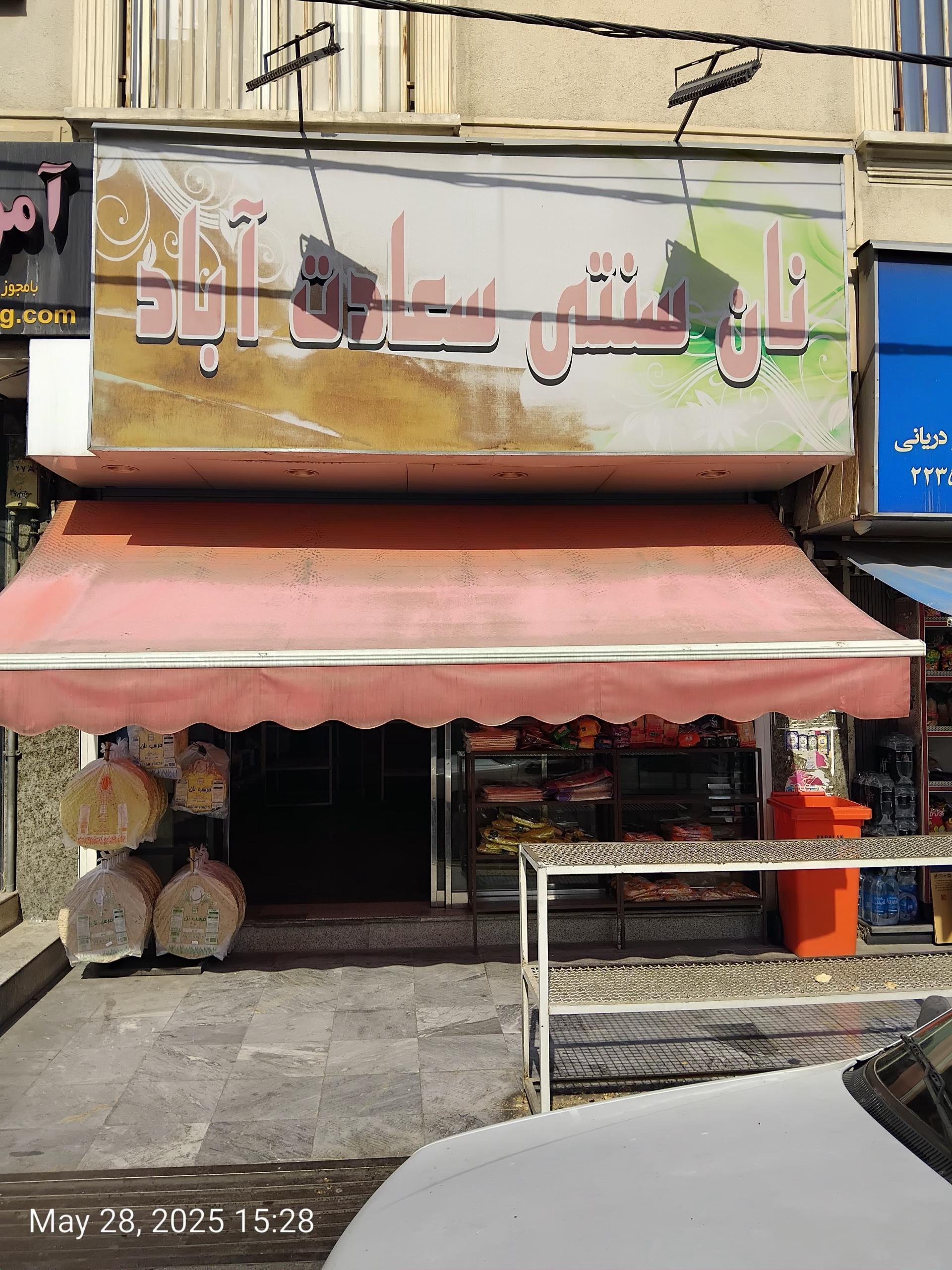 عکس نان سنتی سعادت آباد