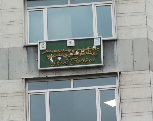 عکس بسیج مقاومت بسیج شهید رجایی بانک تجارت