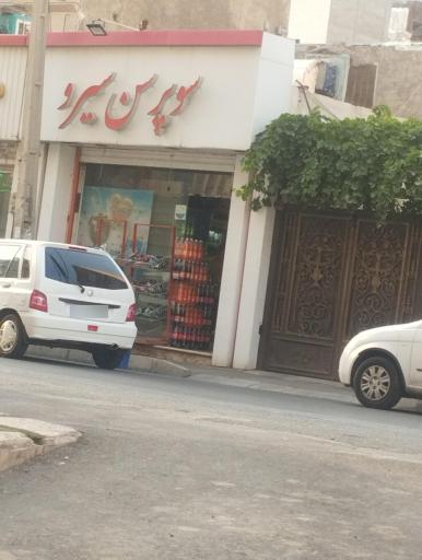 عکس سوپر سن سیرو