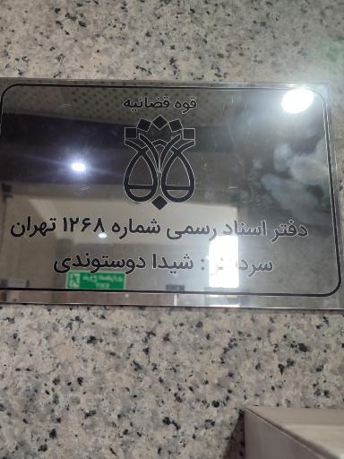 عکس دفتر اسناد رسمی ۱۲۶۸ تهران