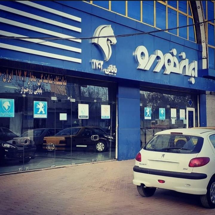 عکس نمایندگی مجاز 1702 ایران خودرو بابا بابایی روحنواز شعبه چهارده معصوم