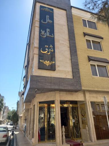 عکس هتل ستاره شرق مشهد