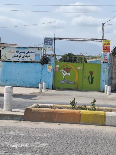 عکس دبستان پسرانه شاهد شهدای فرهنگی