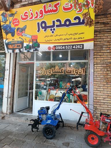 عکس ادوات کشاورزی محمدپور 