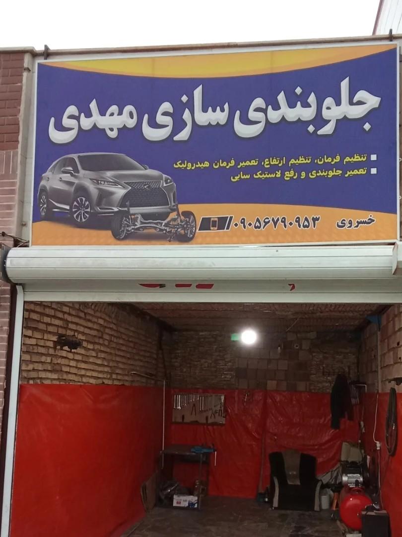 عکس جلوبندی سازی مهدی 