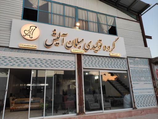 عکس مبل آلیش