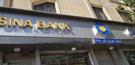 عکس بانک سینا