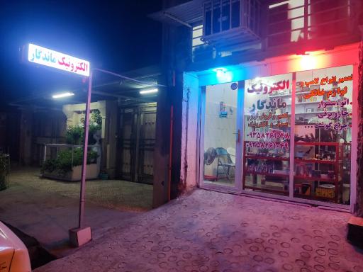عکس الکترونیک ماندگار 