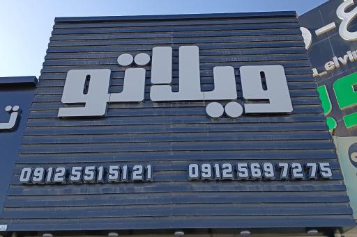 عکس معاملات املاک ویلاتو