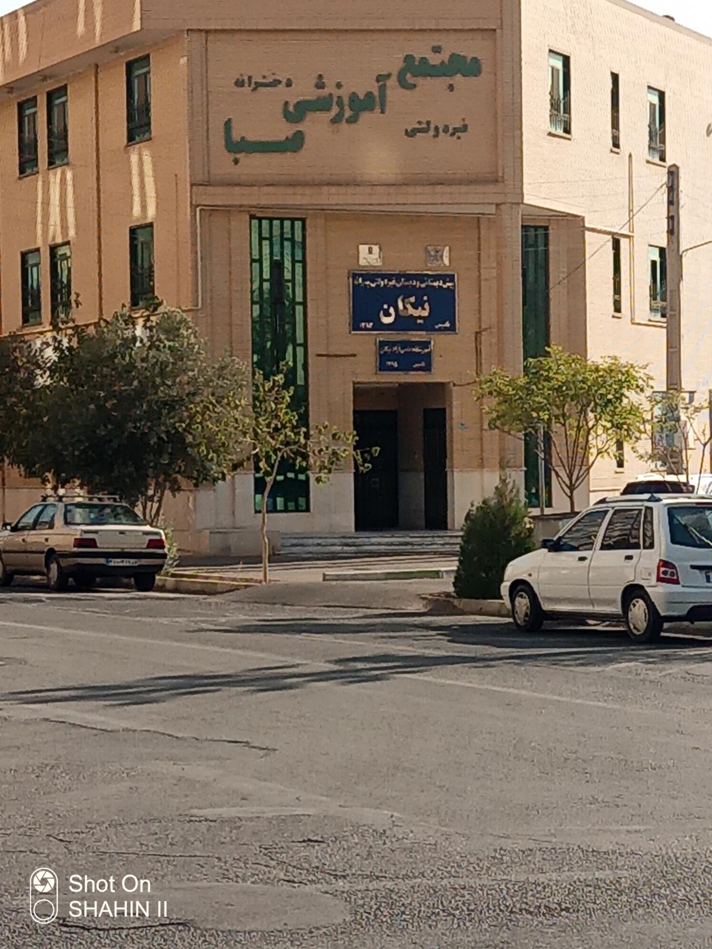 عکس مجتمع آموزشی صبا