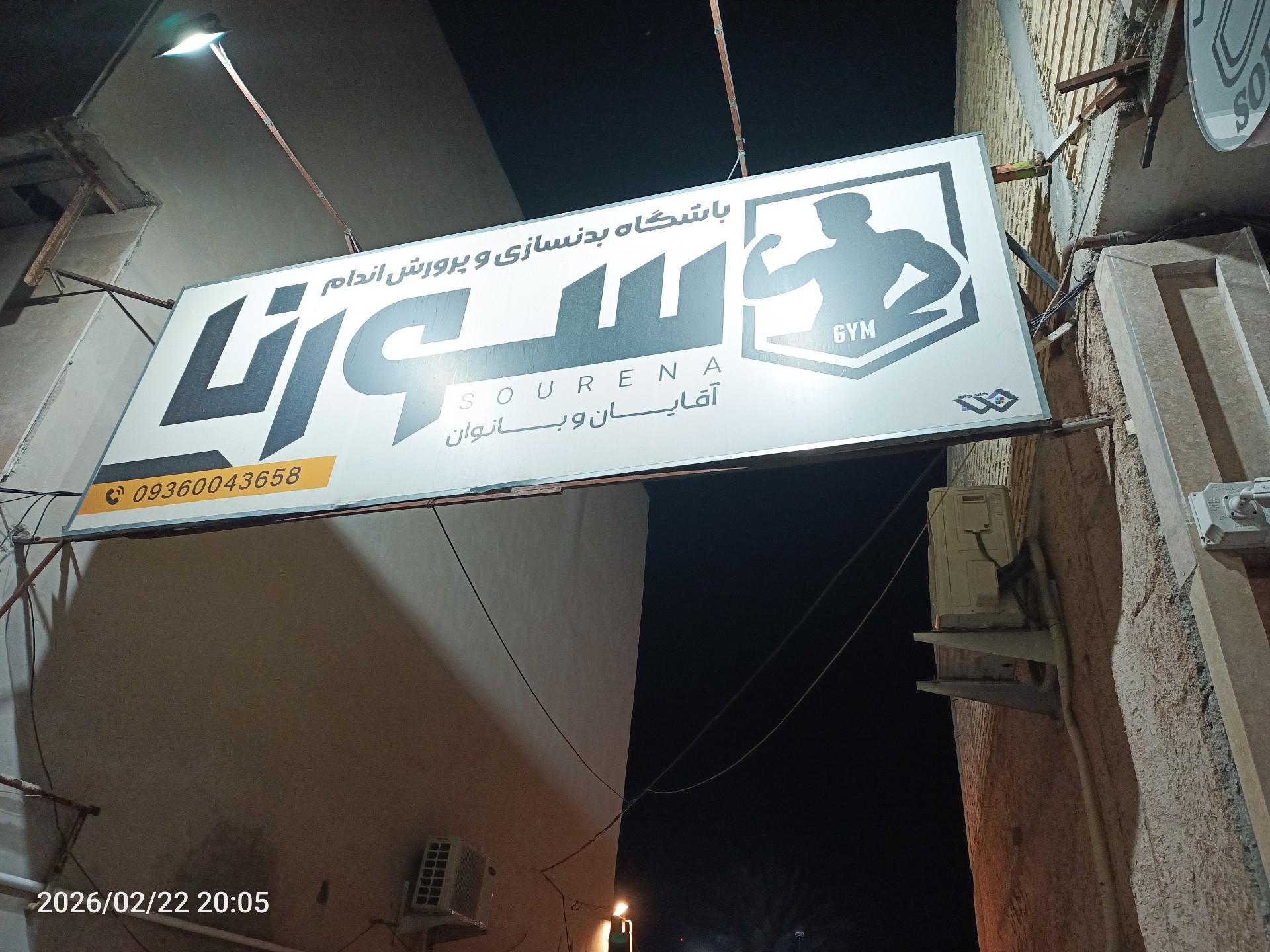 عکس باشگاه بدنسازی سورنا
