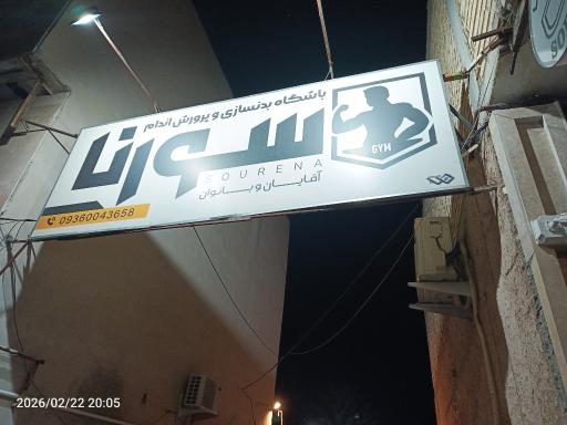 عکس باشگاه بدنسازی سورنا