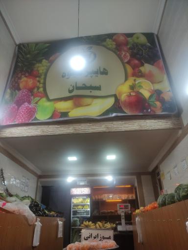 هایپر میوه سبزیجات سبحان