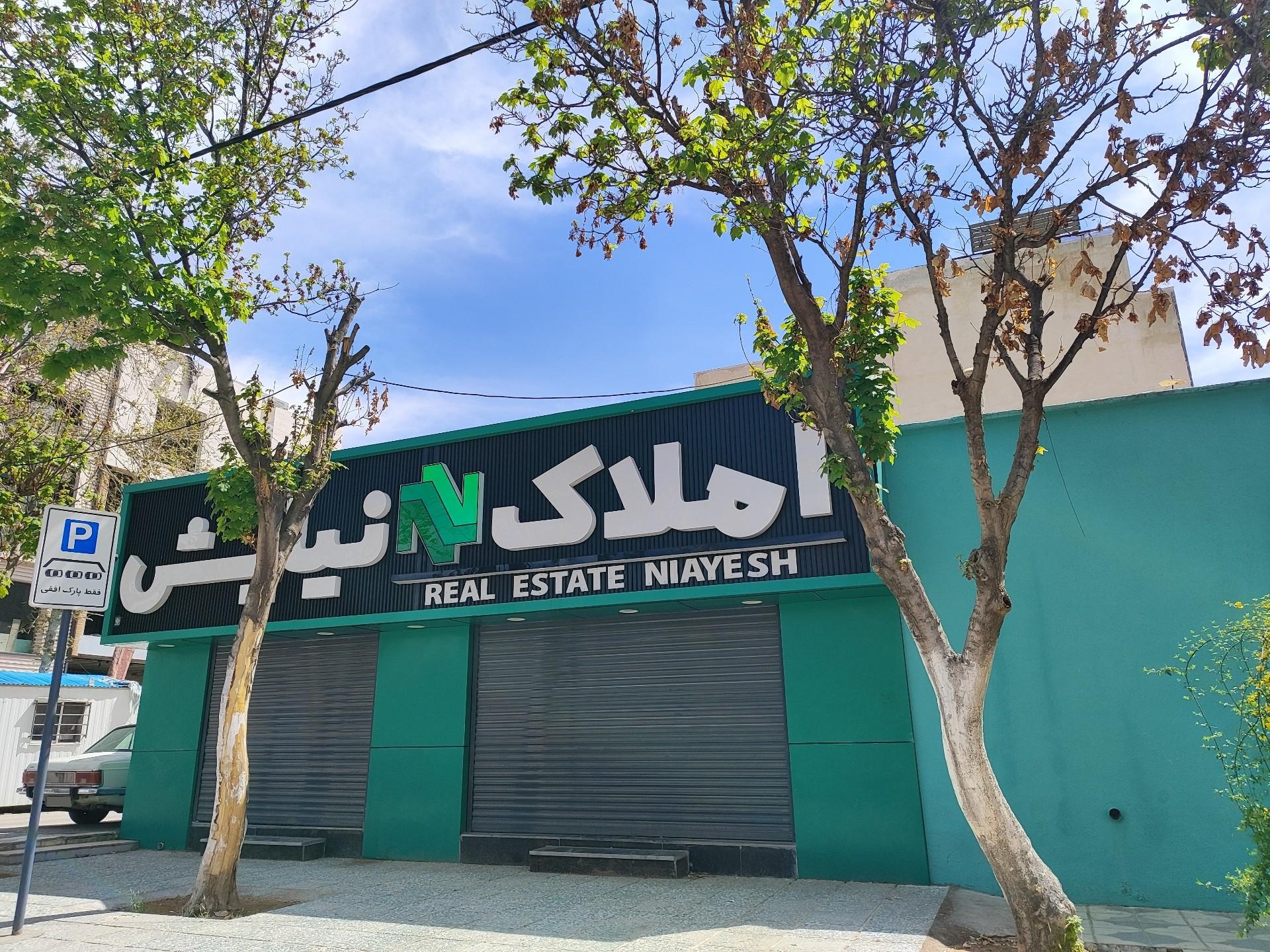 عکس املاک نیایش