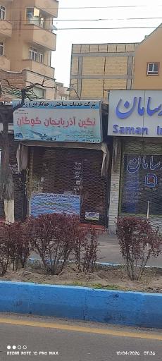 عکس خدمات مسافرتی نگین آذربایجان گوگان