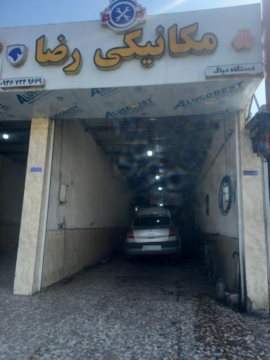 عکس تعمیرگاه مکانیکی رضا