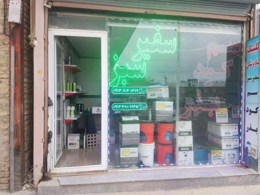 عکس داروخانه گیاهپزشکی مهندس سواره