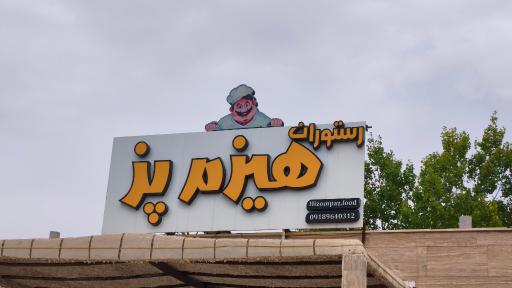 عکس رستوران هیزم پز