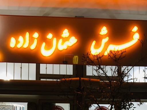 عکس فروشگاه فرش عثمانزاده