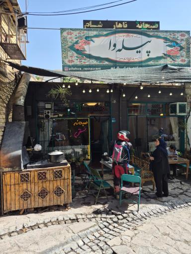 عکس کافه رستوران پیله وا