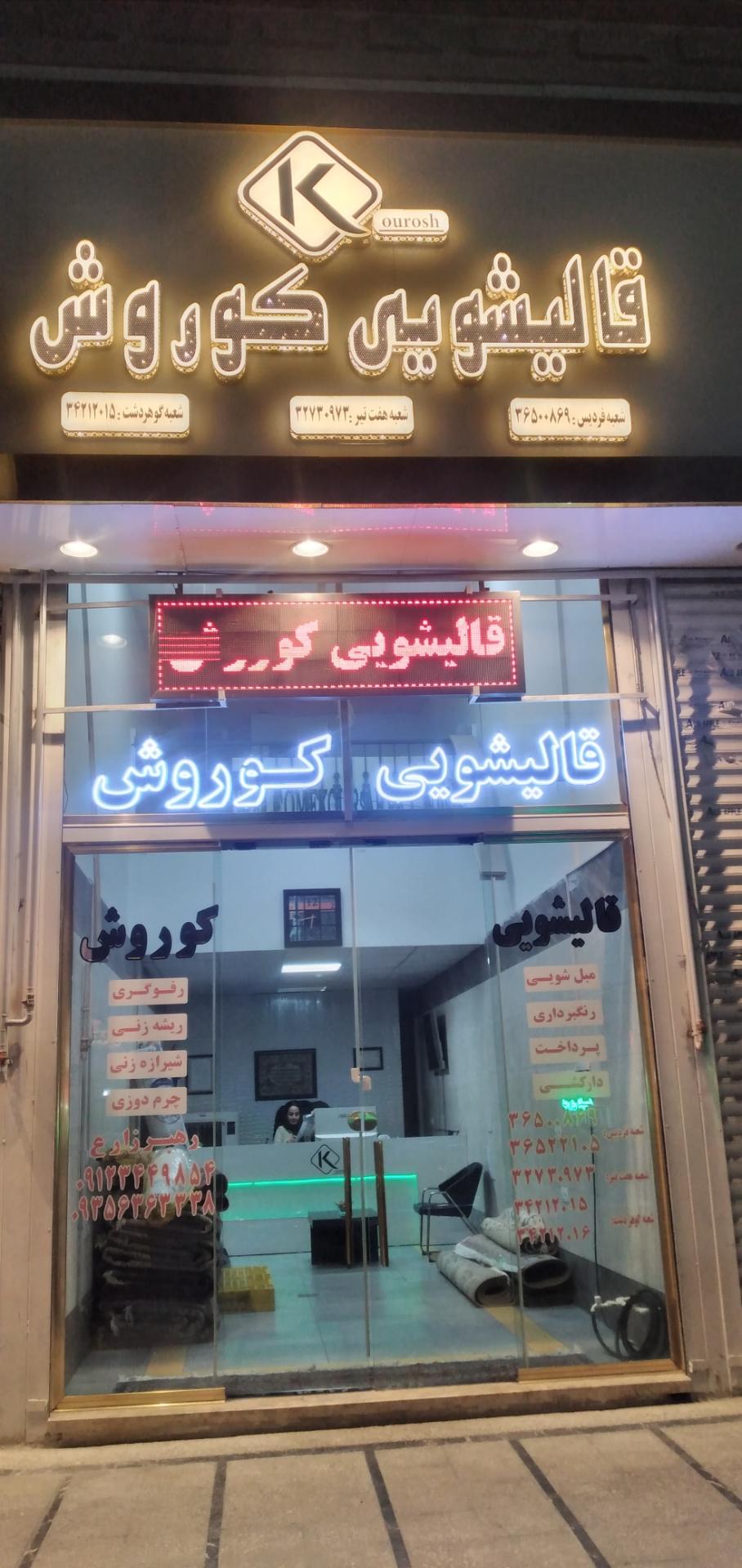 عکس قالیشویی کوروش