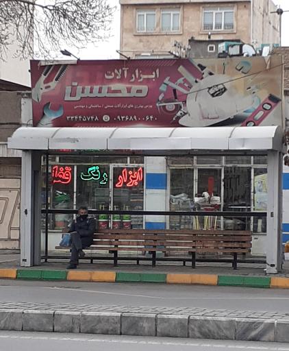 ابزار محسن