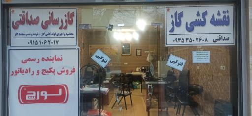 عکس دفتر نقشه کشی و گاز رسانی صداقتی