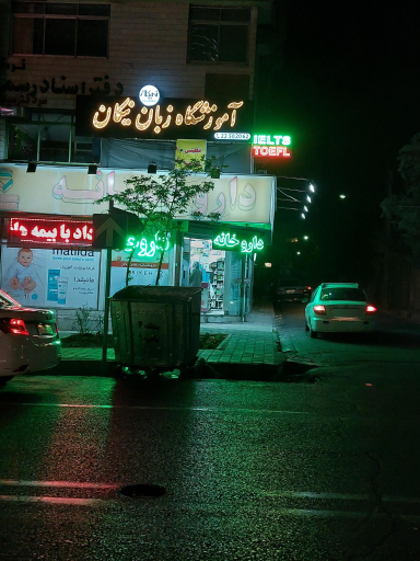 عکس داروخانه اردلان