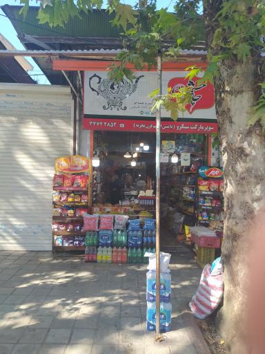 عکس سوپرمارکت سبکرو