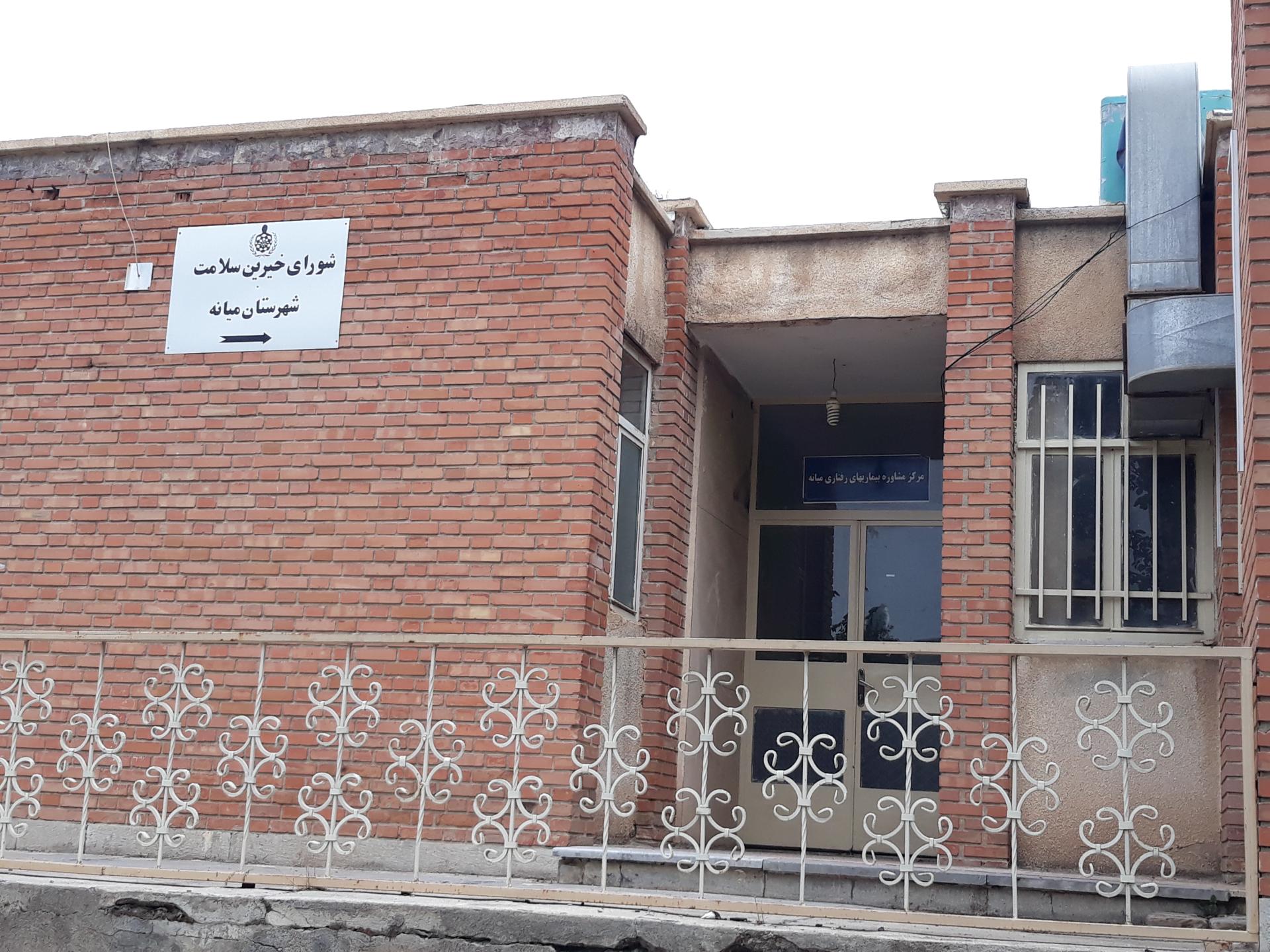 عکس شبکه بهداشت و درمان میانه