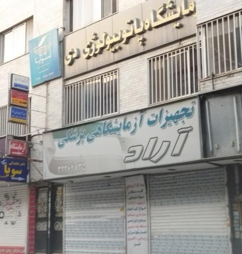 عکس تجهیزات آزمایشگاهی آراد