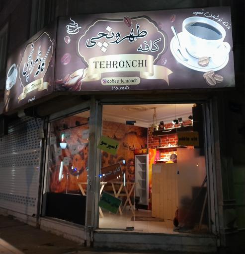 عکس کافه طهرونچی 