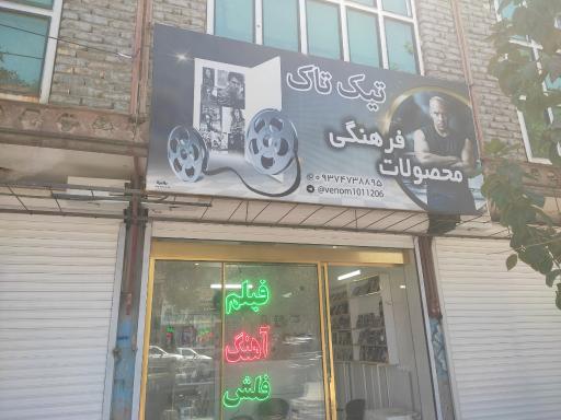 عکس محصولات فرهنگی تیک تاک