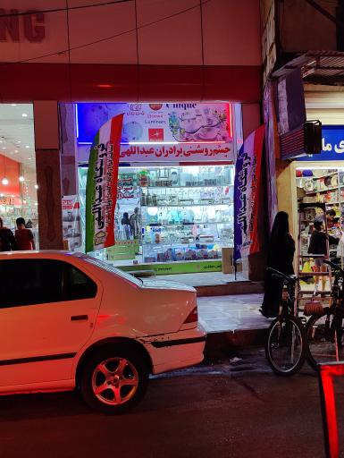 چشم روشنی عبداللهی