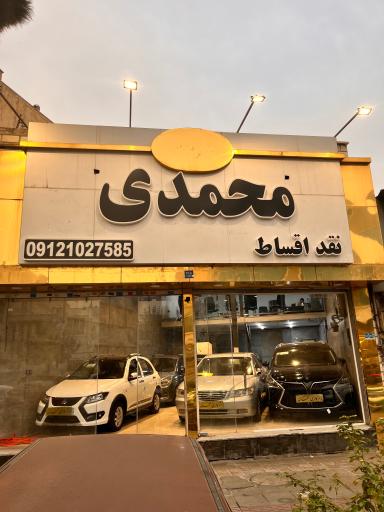 اتوگالری محمدی