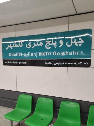 عکس ایستگاه مترو ۴۵ متری گلشهر