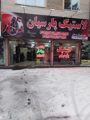 رینگ و لاستیک پارسیان