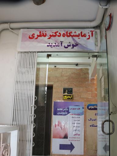 عکس آزمایشگاه دکتر نظری