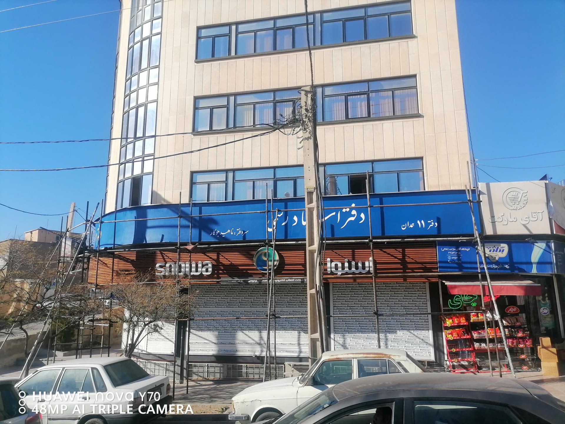 عکس دفتر اسناد رسمی ۱۱ همدان