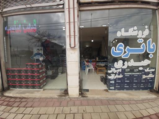 عکس فروشگاه باطری حیدری