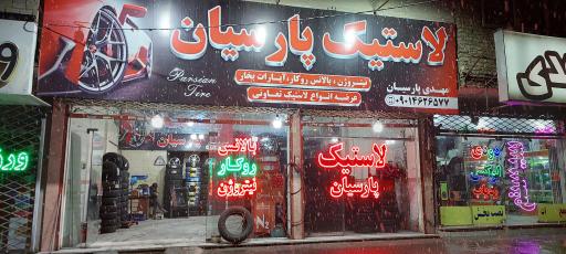 عکس رینگ و لاستیک پارسیان