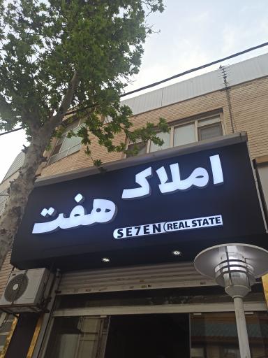 املاک هفت