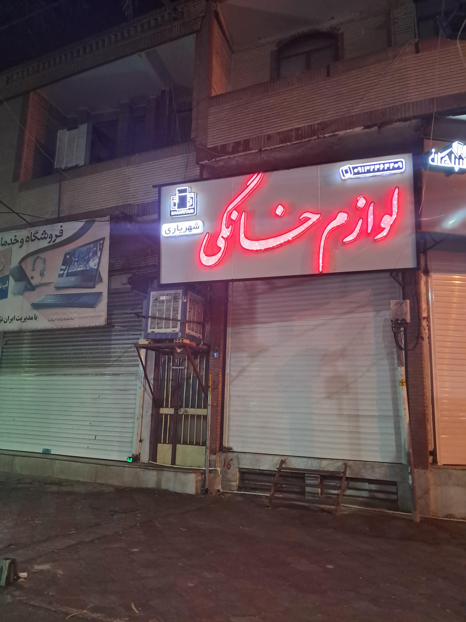 عکس لوازم خانگی شهریاری