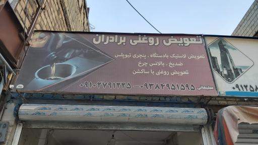 عکس تعویض روغنی برادران 