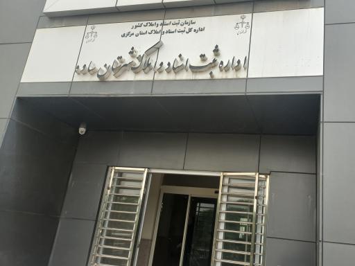 عکس اداره ثبت اسناد و املاک ساوه