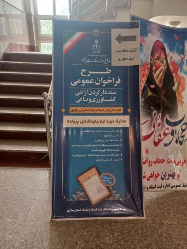 عکس اداره ثبت اسناد و املاک ساوه