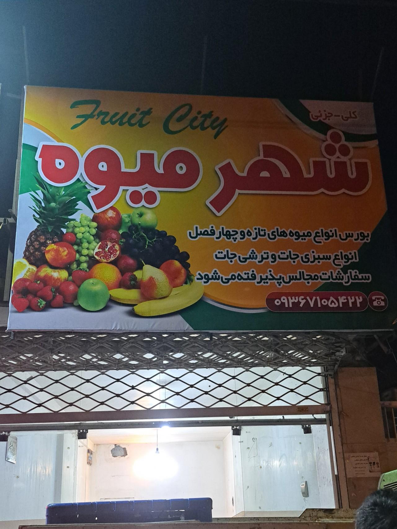 عکس شهر میوه شبانه روزی 